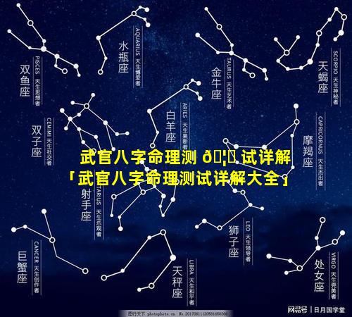 武官八字命理测 🦋 试详解「武官八字命理测试详解大全」